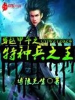 田园商女：妖孽世子农家妻
