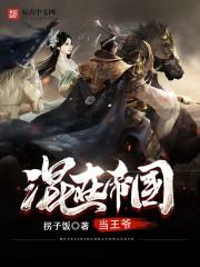 混沌圣帝之圣帝重生