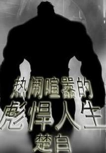 失去与保护