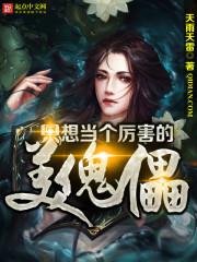异界迷行：噬魄女王