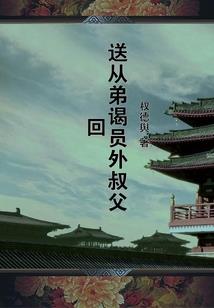 三撞奇缘