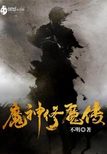 魔王惹不起