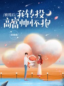 呆萌公主：攻略冰山骑士