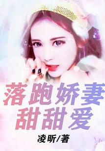总裁娇宠：傅总的心尖尖