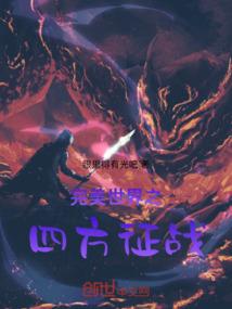 八方征战