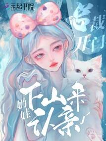 山村小妞猎夫记