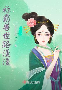 穿越之异能者少女玩转古代