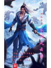 龙少的仙侠