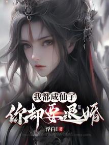 都修仙了谁还当舔狗