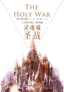 散仙见闻录
