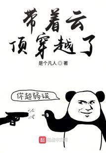 回到史前前