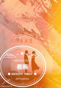 一穿发财