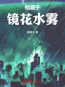 我的乱世生涯