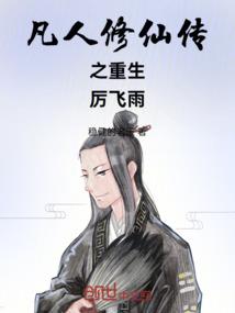 修炼的凡人