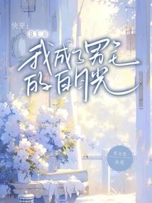 重生之从12岁起的辉煌