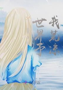 东周故事会