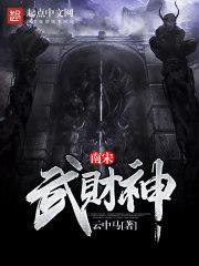 盲十三传奇之三甲之乱