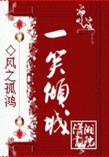 惊世情缘校之孽
