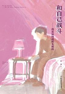 我的青葱小岁月