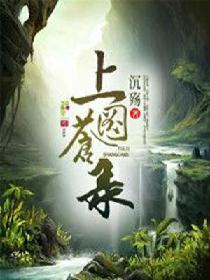 修炼魔功的我，竟然成了圣人