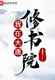 来自修真的你