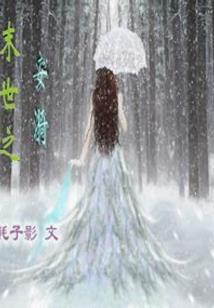 凡人仙王路