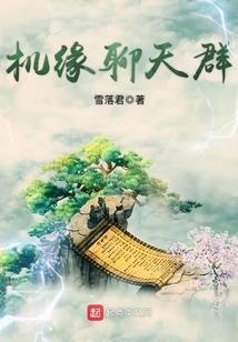 仙缘传说