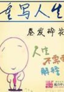 前人后人