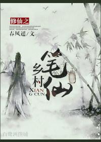 仙人是怎么练成的