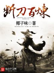 后院起火：一梦半生