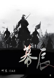 十魔传说