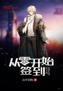 脱离反派正常轨道