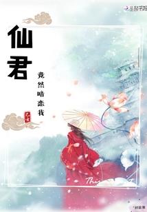 道成真仙