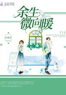 用我余生换一故人