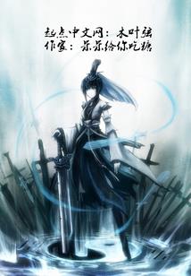 人参和醋不相逢