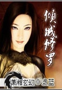 倾世泪