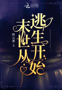 从野草苟到不死仙药