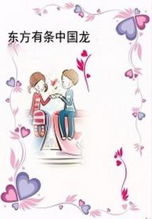 总裁霸爱绝世女神