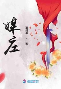 窈窕女佣：不嫁双面少总