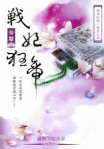 战歌不朽