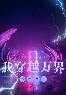 穿越之爱你是我的选择