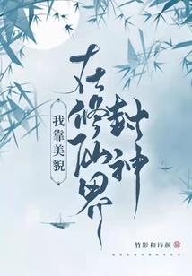 洪荒：重生红云，开局收冥河为奴