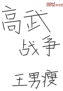 异界之王战传说