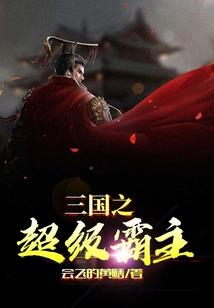 斗罗天榜：占个山头当大王