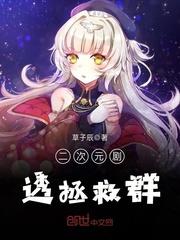 女子天团里的冒牌货