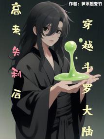 纤奕传