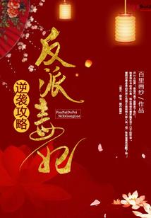 元符升天录