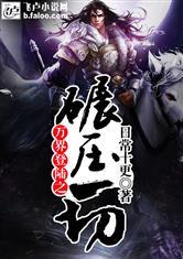 满属性重开的我纵横深渊