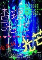 锁应学院之青春的糖果