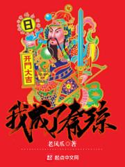 从涂山开始的诸天之旅